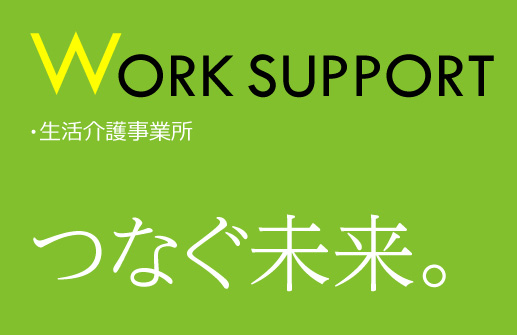 WorkSupport地域に根差し、地域と共に生きる。